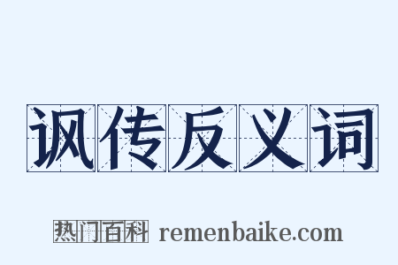 讽传反义词是什么意思的图片